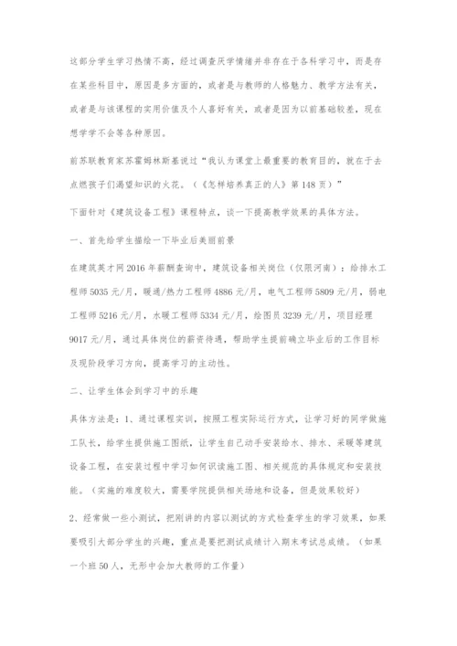 提高高职《建筑设备工程》教学效果的途径.docx