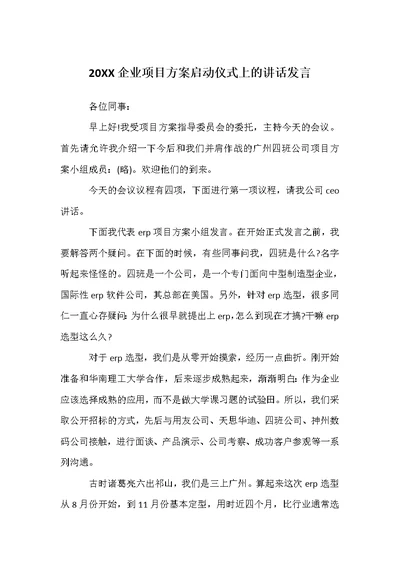 20XX企业项目方案启动仪式上的讲话发言