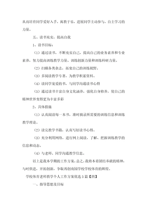 初中体育教师教学个人工作计划优选5篇