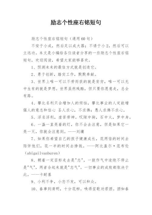 励志个性座右铭短句.docx