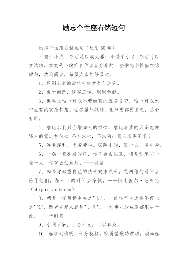 励志个性座右铭短句.docx