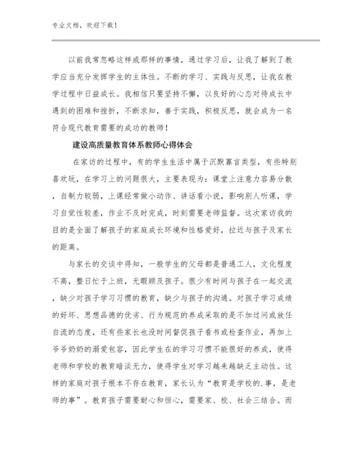 建设高质量教育体系教师心得体会优选例文29篇文档合集.docx