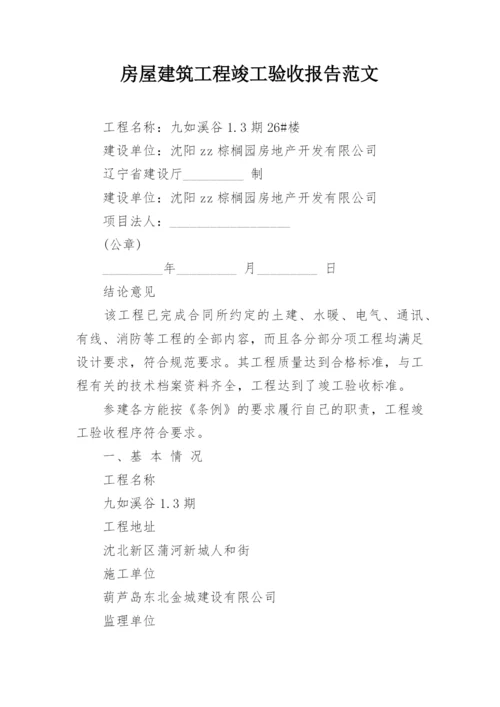 房屋建筑工程竣工验收报告范文.docx