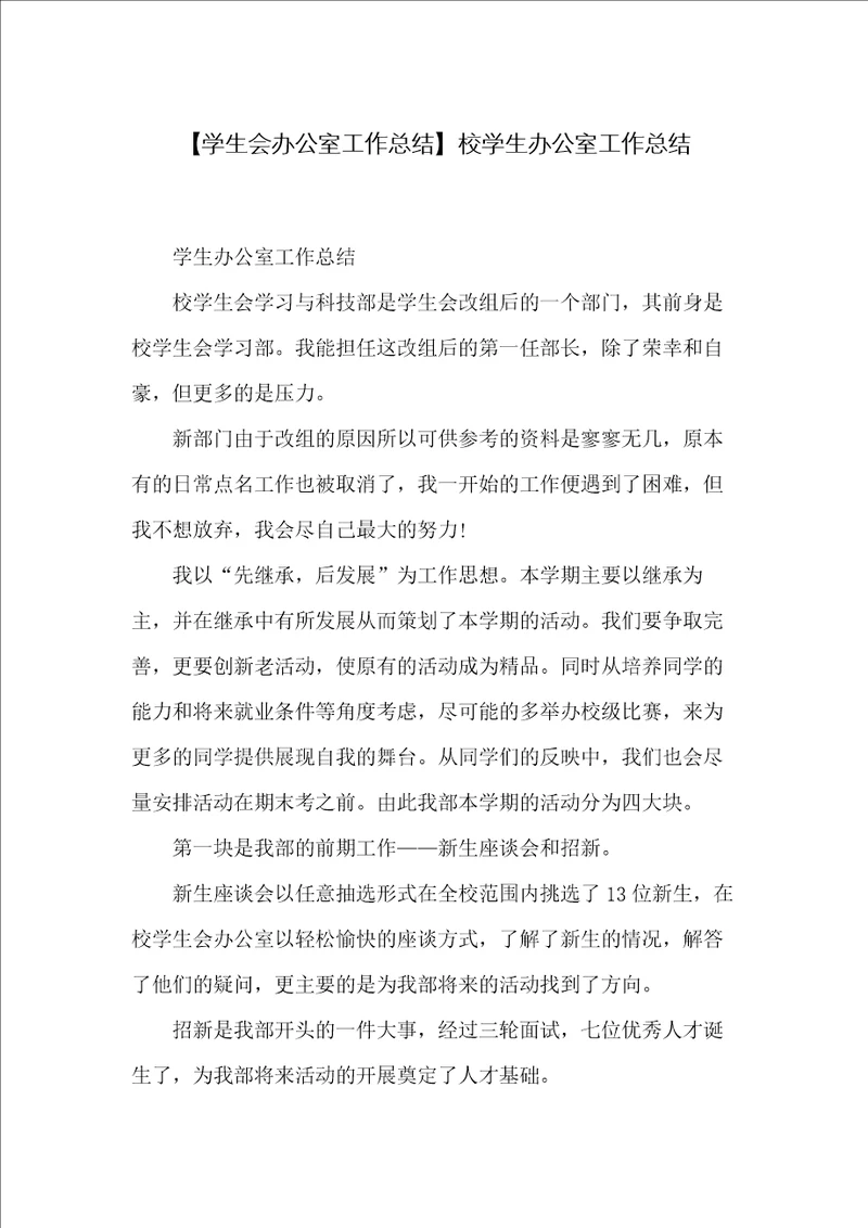 校学生办公室工作总结