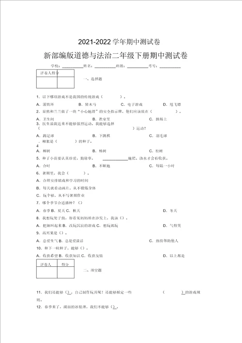 20212022新部编版道德与法治二年级下册期中测试卷附答案1862