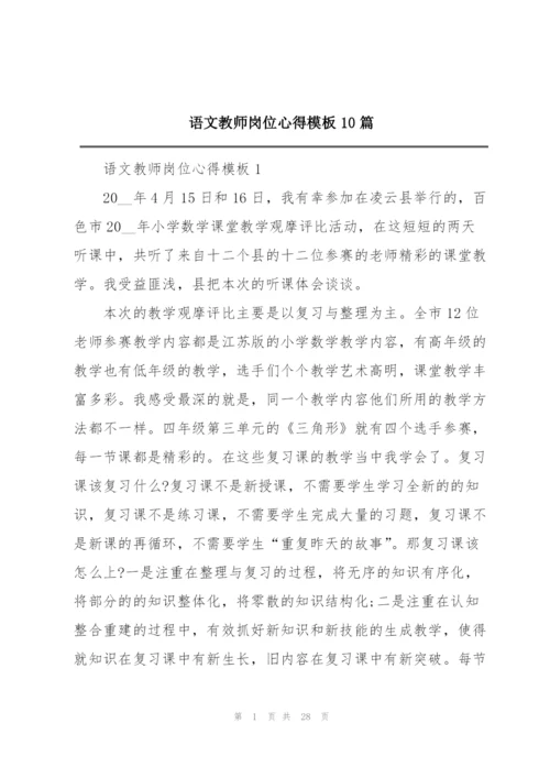 语文教师岗位心得模板10篇.docx