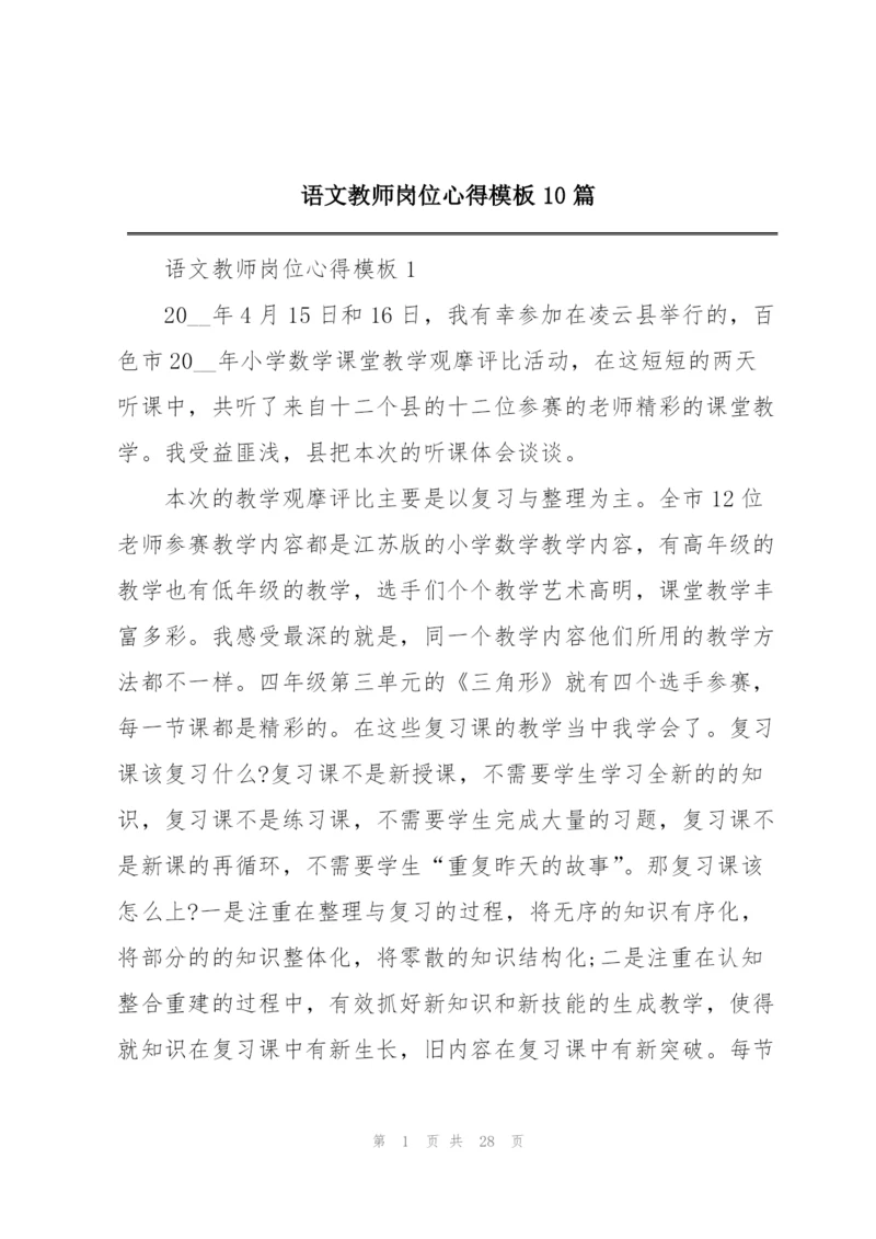 语文教师岗位心得模板10篇.docx