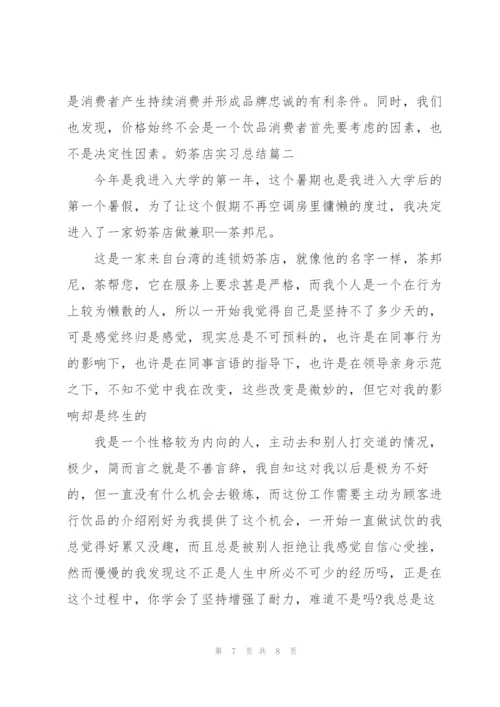 奶茶店实习总结5篇.docx