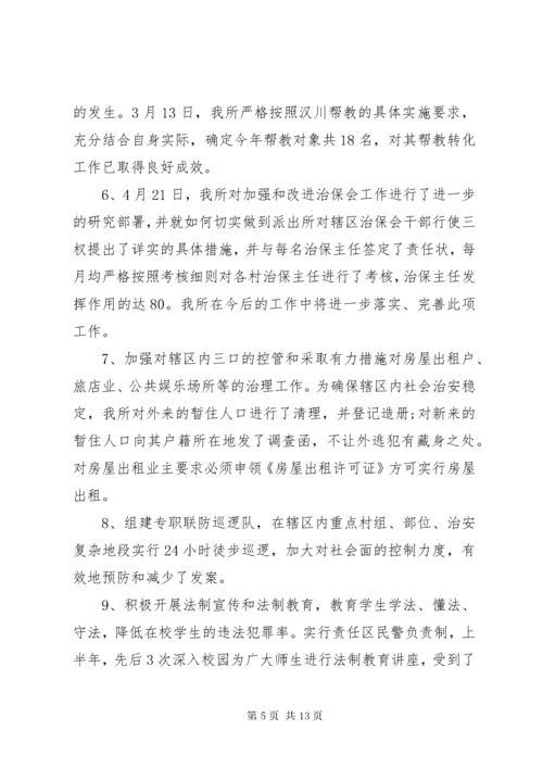 5派出所长的评议总结.docx