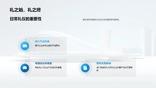 商务礼仪与企业形象