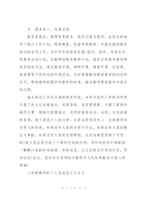 小学新教师的个人总结范文大全十篇.docx