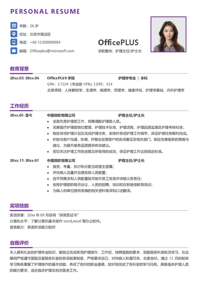 护理主任个人简历模板