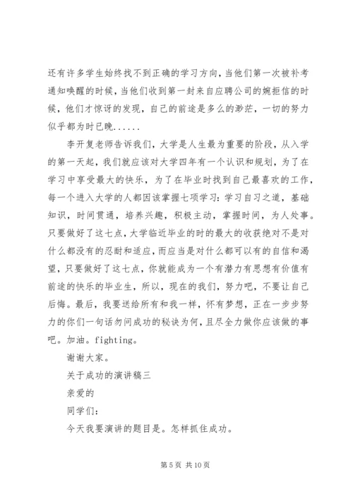 关于成功的演讲稿 (7).docx