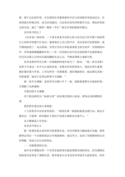 化学读书笔记11篇.docx