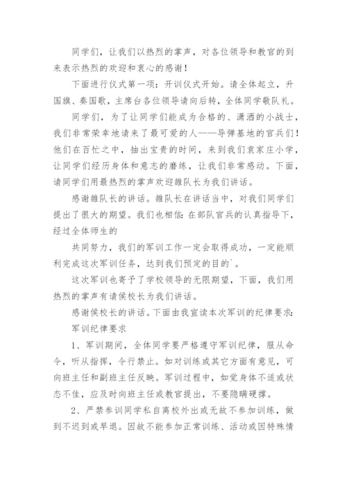 新生军训开营仪式主持词.docx