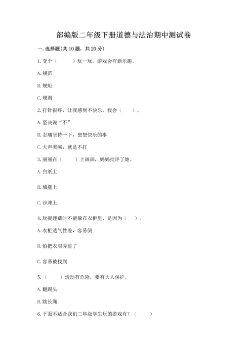部编版二年级下册道德与法治期中测试卷附参考答案（模拟题）.docx