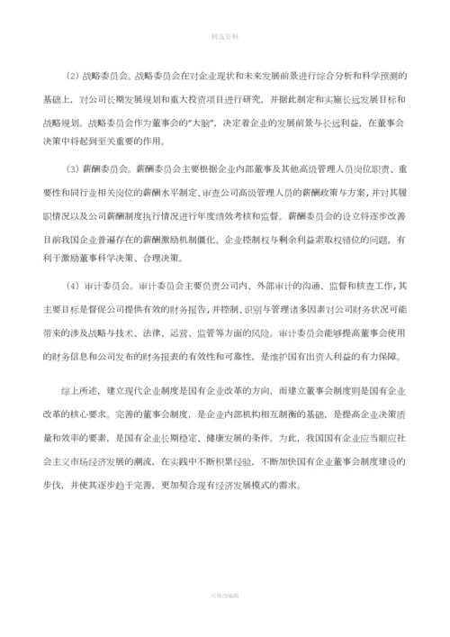 我国国有企业董事会制度初探.docx