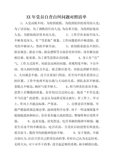 某年党员自查自纠问题对照清单