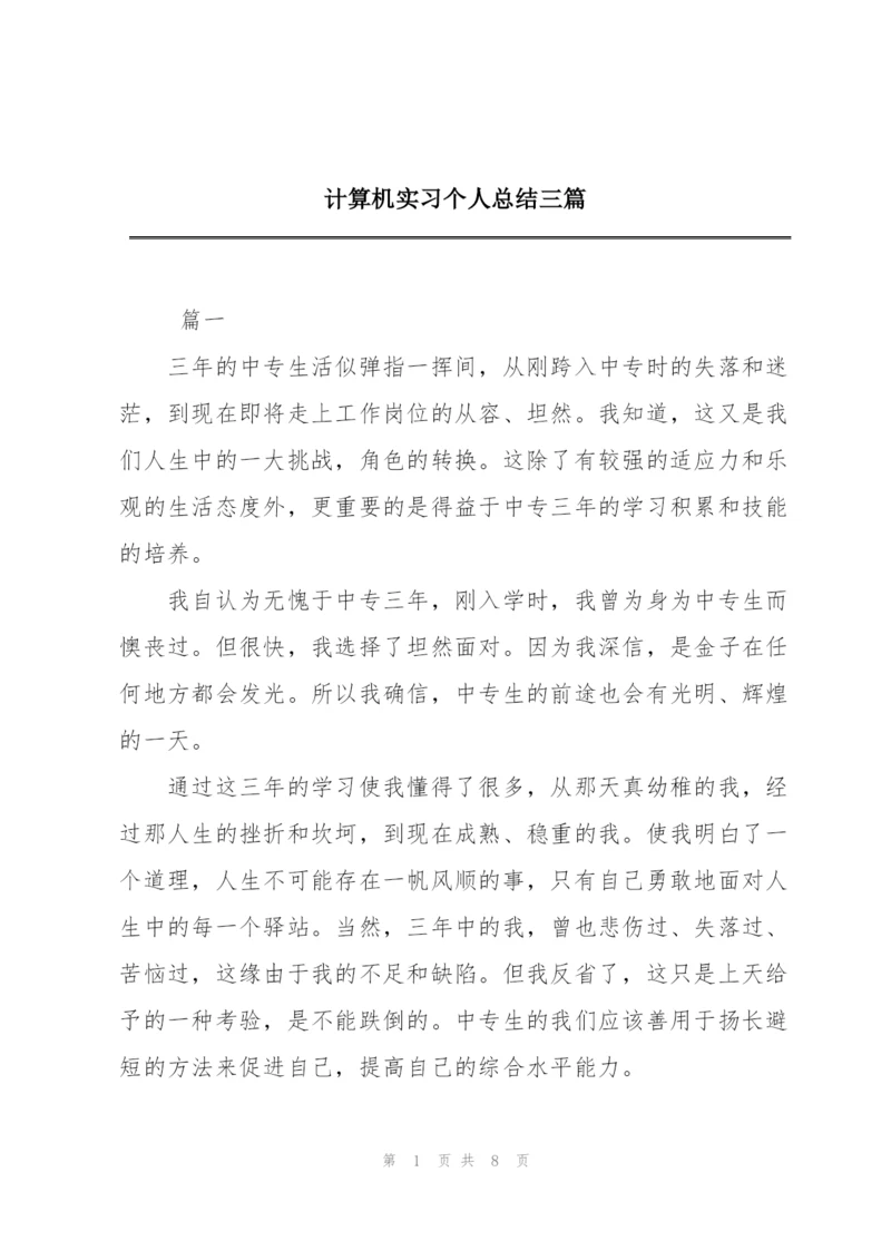 计算机实习个人总结三篇.docx
