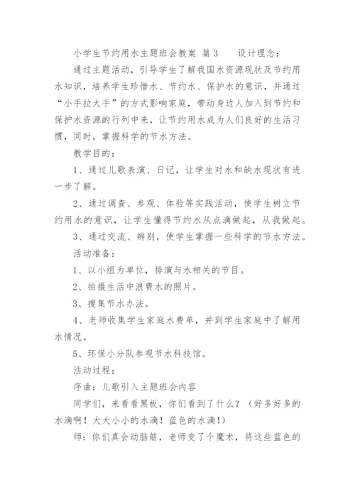 小学生节约用水主题班会教案.docx