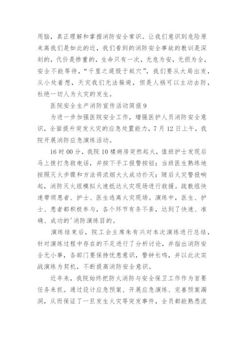 医院安全生产消防宣传活动简报.docx