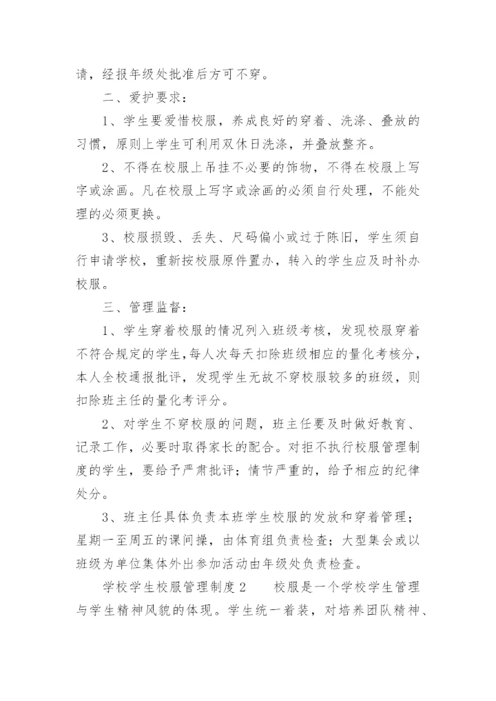 学校校服采购管理制度.docx