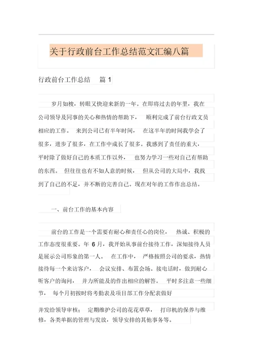 关于行政前台工作总结范文汇编八篇