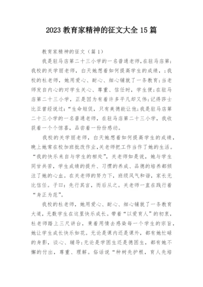 2023教育家精神的征文大全15篇.docx