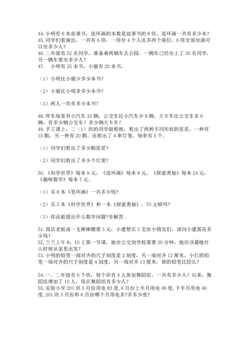 二年级上册数学应用题100道及下载答案.docx