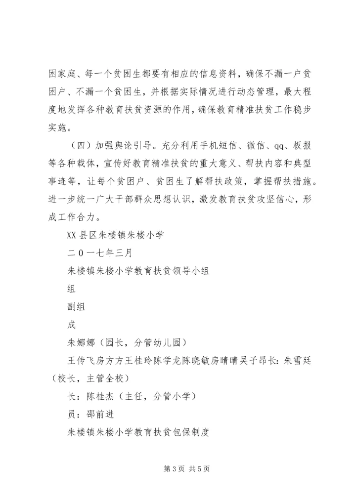 贺春小学XX年上期教育扶贫救助金实施方案 (2).docx