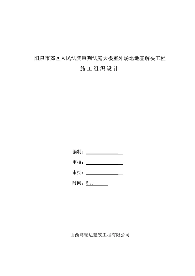 灰土挤密桩综合施工组织设计.docx