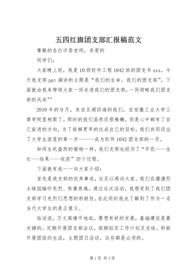 五四红旗团支部汇报稿范文.docx