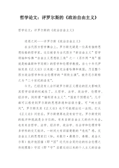 哲学论文：评罗尔斯的《政治自由主义》.docx