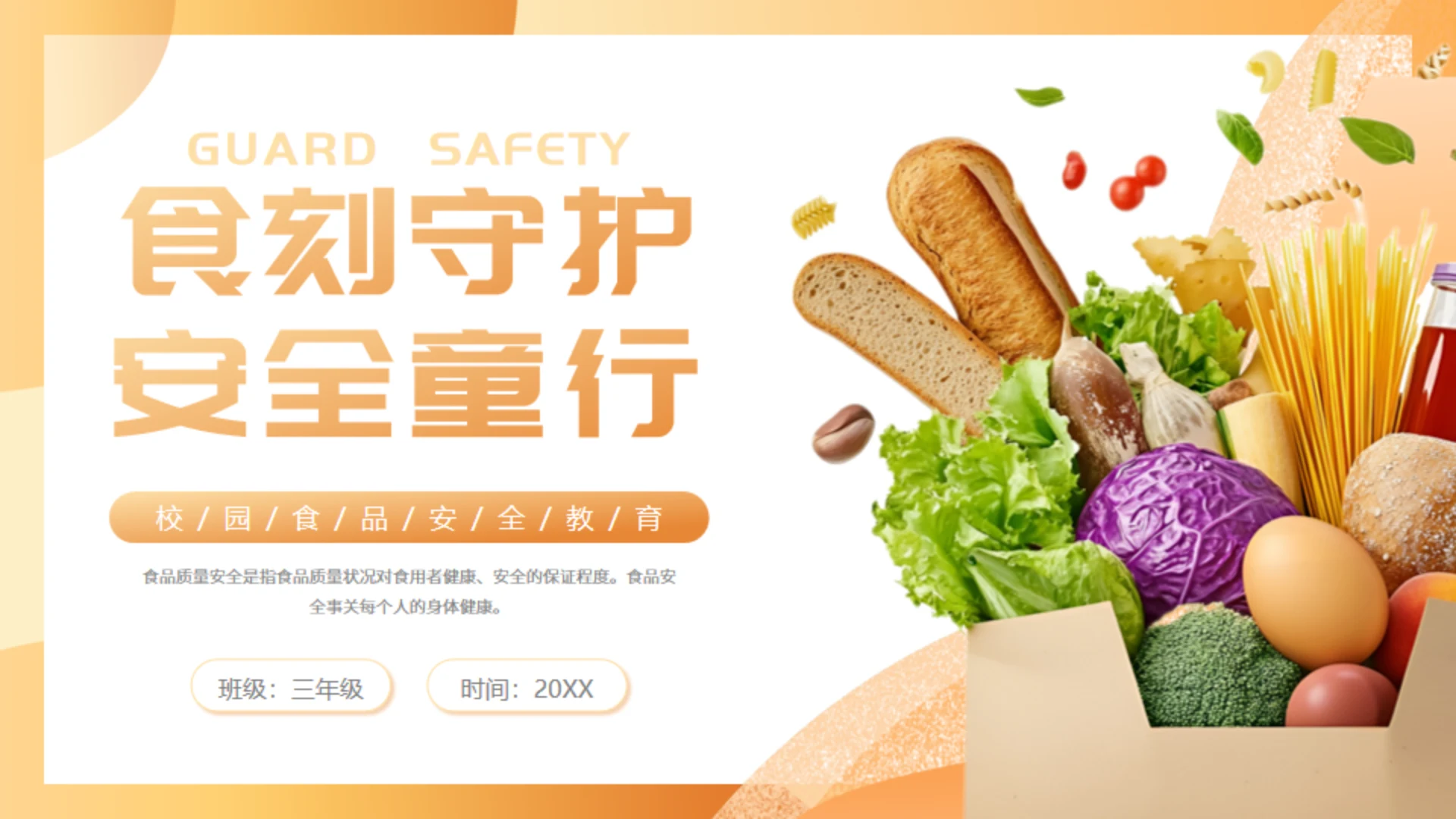 橙色守护校园食品安全常识饮食健康通用PPT模板