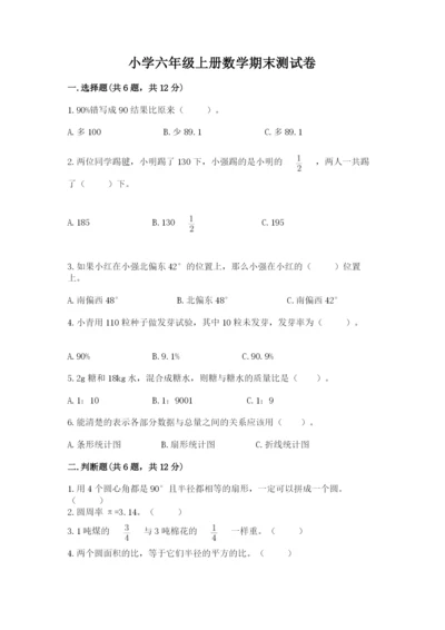 小学六年级上册数学期末测试卷精品（易错题）.docx