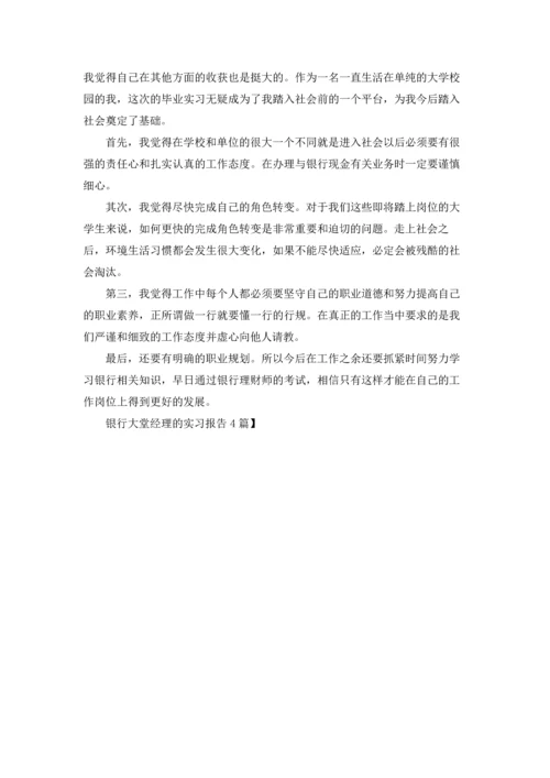 银行大堂经理的实习报告4篇.docx
