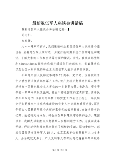 最新退伍军人座谈会讲话稿.docx