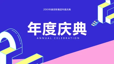 简约风撞色块创意周年庆典