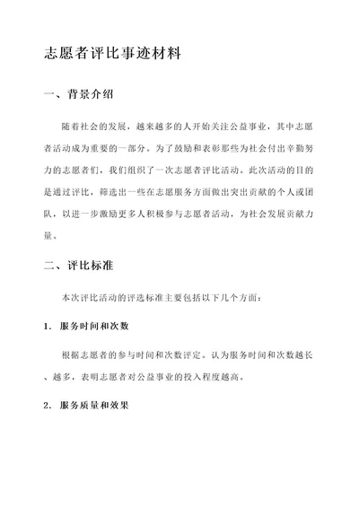 志愿者评比事迹材料