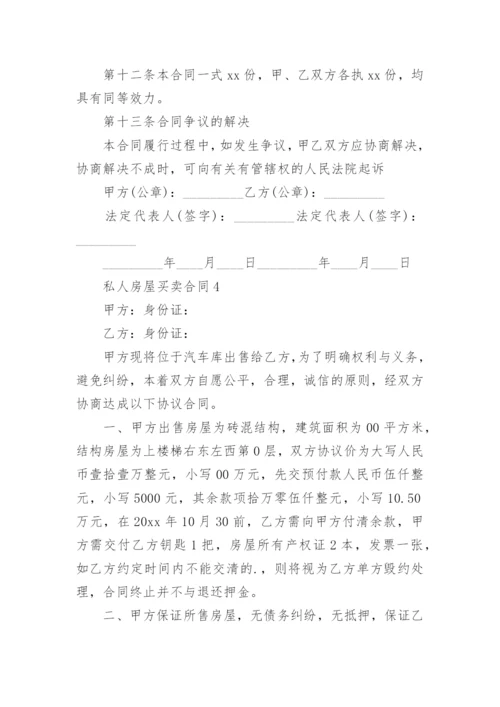 私人房屋买卖合同_1.docx