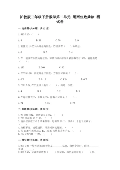 沪教版三年级下册数学第二单元 用两位数乘除 测试卷精品（考试直接用）.docx