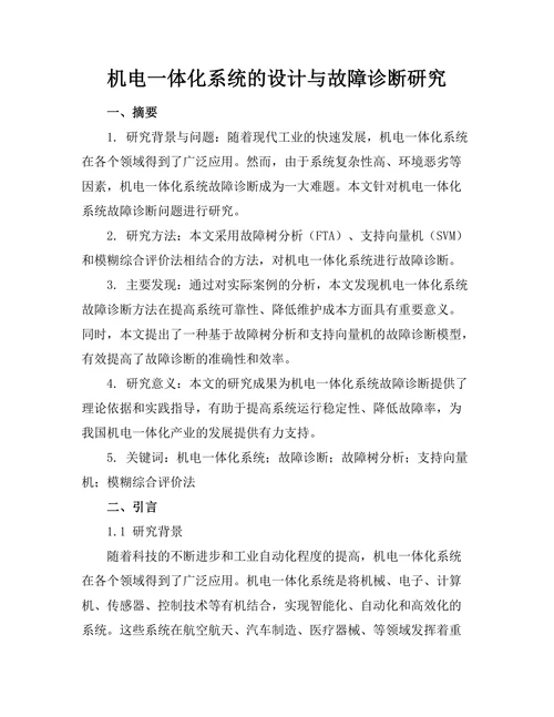 机电一体化系统的设计与故障诊断研究