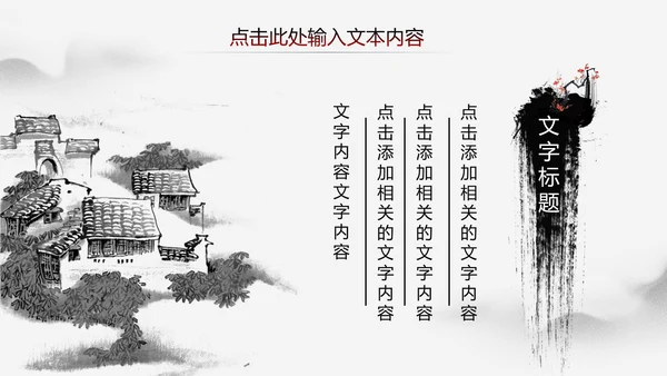 中国风水墨江南古镇PPT模板