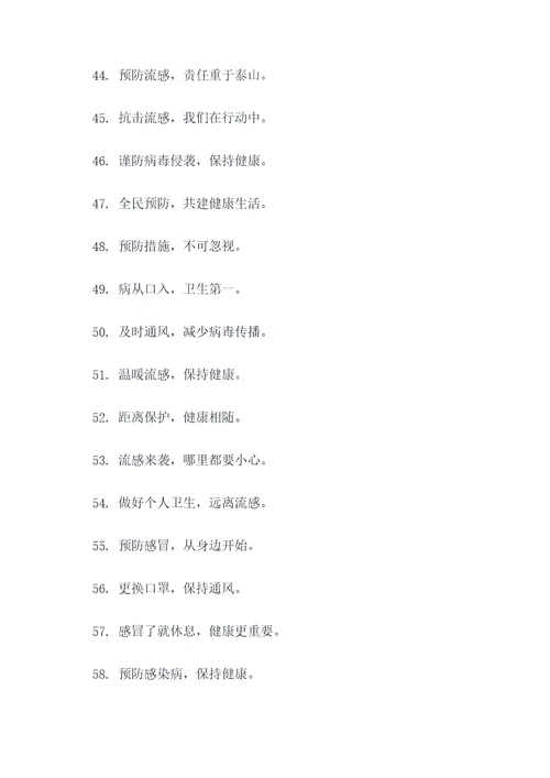 流感期间口号宣传简短标语