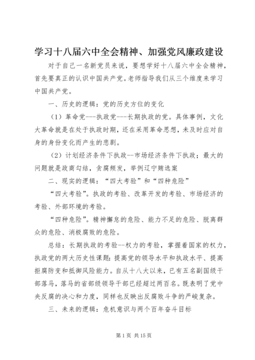 学习十八届六中全会精神、加强党风廉政建设.docx