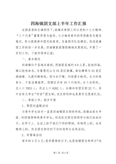 四海镇团支部上半年工作汇报.docx