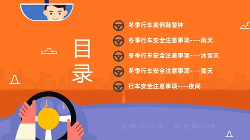 黄色简约插画风手握方向盘责任重如山冬季驾驶安全知识培训PPT冬季交通