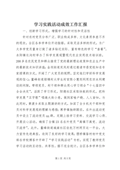 学习实践活动成效工作汇报.docx