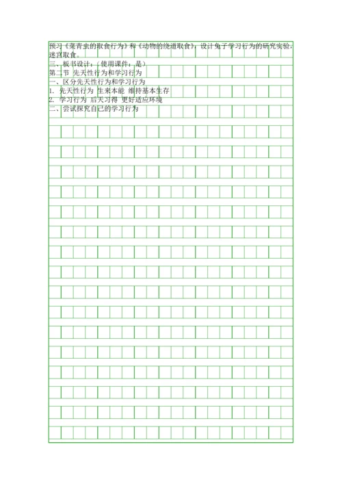 先天性行为和学习行为教学设计.docx