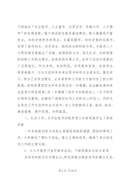 妇联副主席述职报告[合集五篇].docx